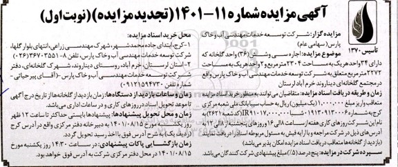 تجدید مزایده اجاره سی و شش (36) واحد گلخانه