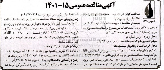 مناقصه خرید  مصالح اساس از سنگ کوهی 