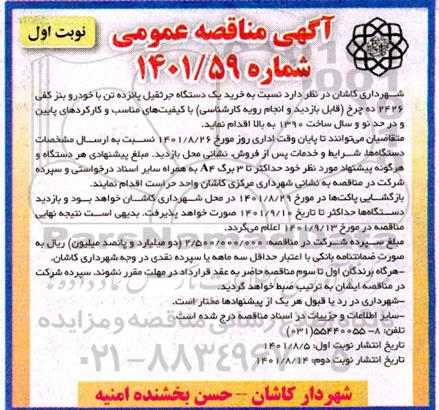 مناقصه خرید یک دستگاه جرثقیل پانزده تن با خودرو بنز کفی ده چرخ