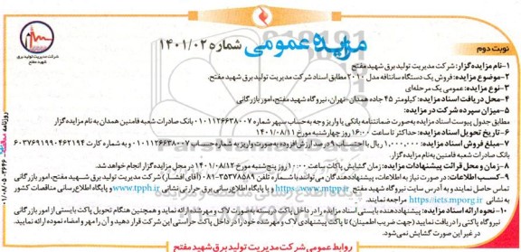 مزایده  فروش یک دستگاه سانتافه مدل 2010 - نوبت دوم