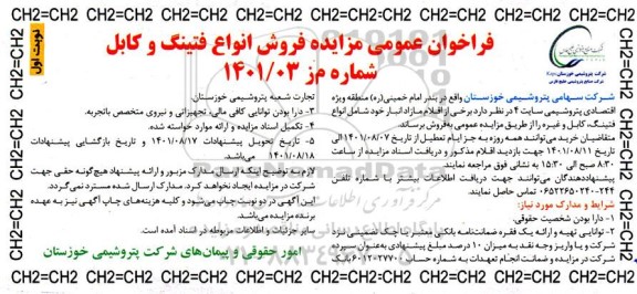 فراخوان مزایده فروش انواع فتینگ و کابل