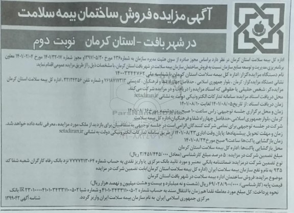 فراخوان مزایده فروش ساختمان بیمه سلامت