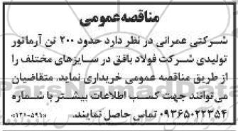 مناقصه 200 تن آرماتور تولیدی