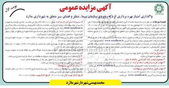 مزایده واگذاری امتیاز بهره برداری از درچه روبروی سازمان سیما منظر و فضای سبز