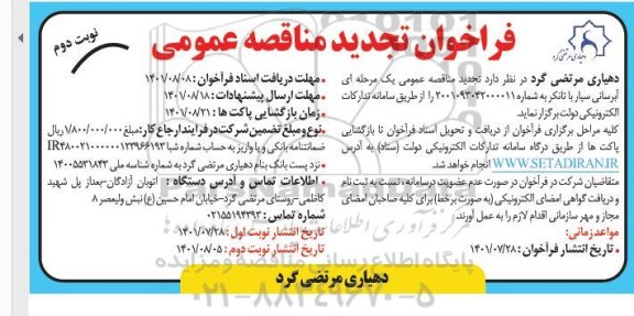 تجدید مناقصه آبرسانی سیار با تانکر - نوبت دوم