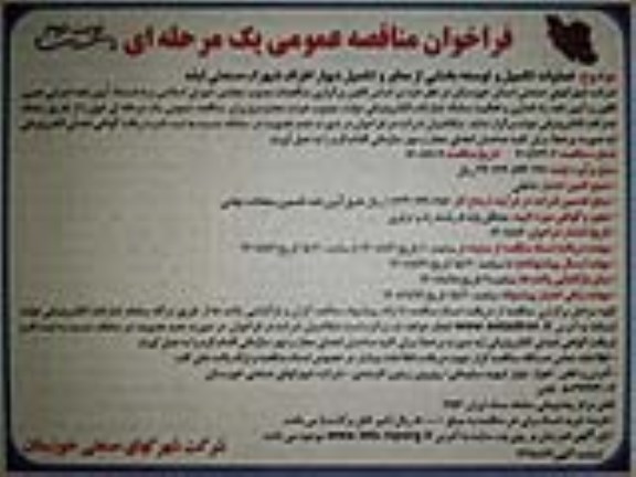 مناقصه عملیات تکمیل و توسعه بخشی از معابر و تکمیل دیوار اطراف شهرک صنعتی - نوبت دوم