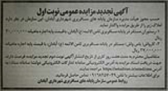 تجدید مزایده واگذاری رستوران ...
