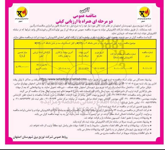 مناقصه عمومی خرید کابل کنستانتریک یک در شش به اضافه 6 م م NYCY...