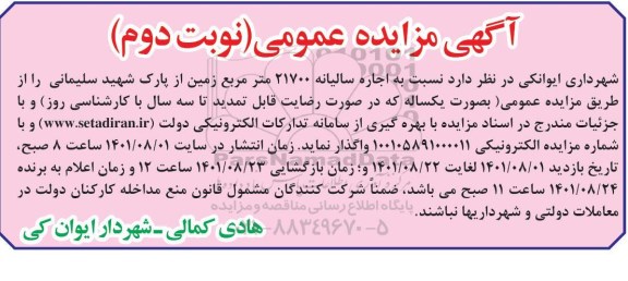 مزایده اجاره سالیانه 21700 مترمربع زمین از پارک شهید سلیمانی نوبت دوم