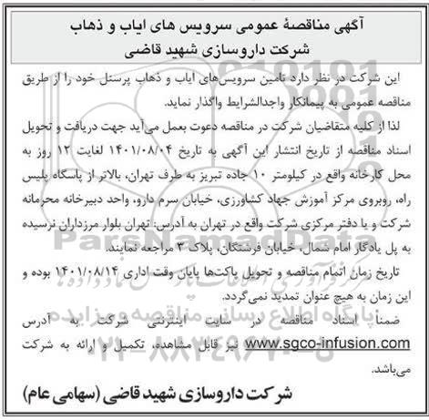 مناقصه عمومی سرویس های ایاب و ذهاب 