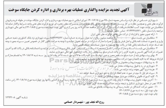 تجدید مزایده واگذاری عملیات بهره برداری و اداره کردن جایگاه سوخت- نوبت دوم 