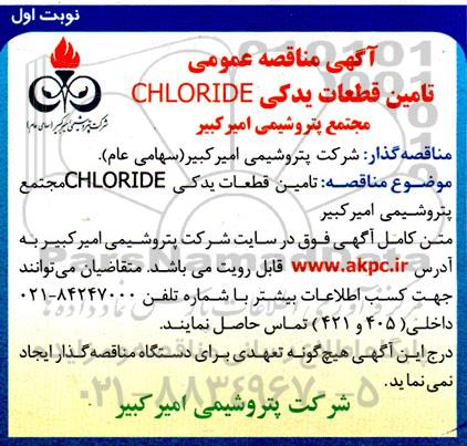 مناقصه  تامین قطعات یدکی CHLORIDE