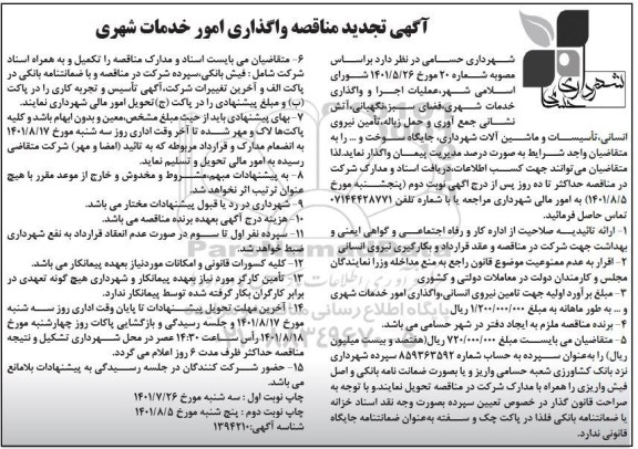 مناقصه واگذاری امور خدمات شهری تجدید نوبت دوم 