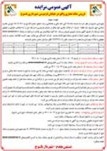 مزایده فروش ملک تجاری در خیابان فردوسی