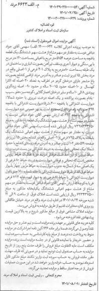 مزایده دو سهم از هشت سهم ششدانگ یک قطعه باغچه به مساحت عرصه 5154 متر مربع با اعیانی به مساحت 120 متر مربع