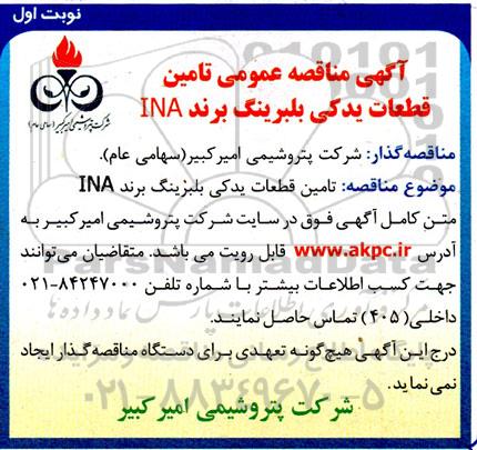 مناقصه تامین قطعات یدکی بلبرینگ  برند INA