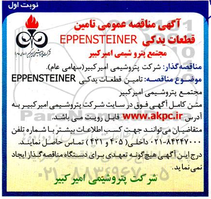 مناقصه تامین قطعات یدکی EPPENSTEINER