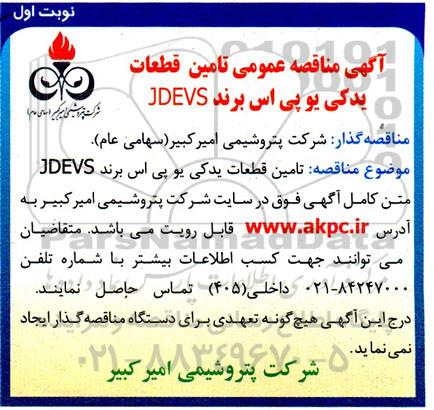 مناقصه  تامین قطعات یدکی یو پی اس برند JDEVS
