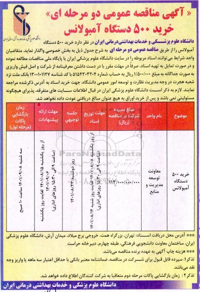 مناقصه خرید 500 دستگاه آمبولانس 