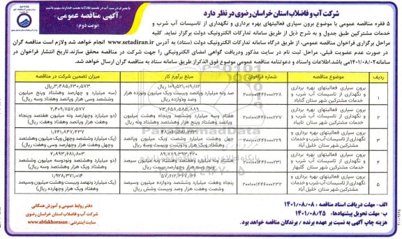 مناقصه برون سپاری فعالیتهای بهره برداری و نگهداری از تاسیسات ...نوبت دوم