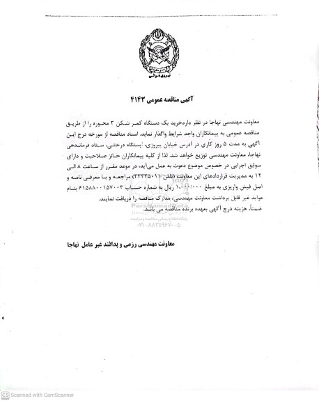 مناقصه خرید یک دستگاه کمرشکن 3 محوره