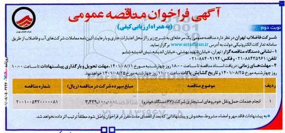 فراخوان مناقصه انجام خدمات حمل و نقل خودروهای استیجاری شرکت ۶۷ دستگاه خودرو- نوبت دوم