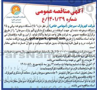 مناقصه 25 دستگاه دوچرخه برقی و 25 دستگاه دوچرخه دنده ای