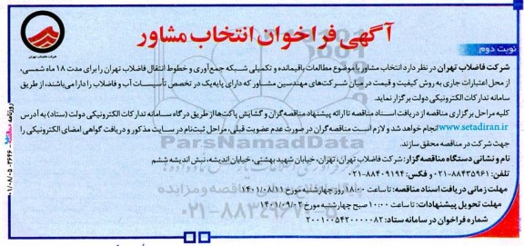 فراخوان مشاور با موضوع مطالعات باقیمانده و تکمیلی شبکه جمع‌آوری و خطوط انتقال فاضلاب- نوبت دوم