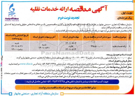 تجدید مناقصه ارائه خدمات نقلیه -نوبت دوم 