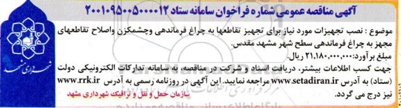 مناقصه نصب تجهیزات مورد نیاز برای تجهیز تقاطعها به چراغ فرماندهی و چشمکزن 
