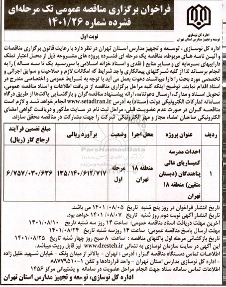 مناقصه احداث مدرسه کمیساریای عالی پناهندگان ...