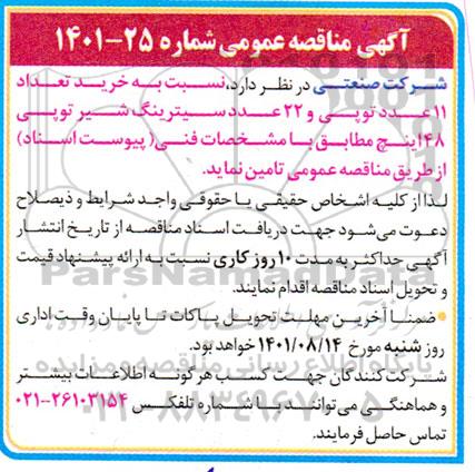 مناقصه خرید تعداد 11 عدد توپی و 22 عدد سیترینگ شیر توپی 48 اینچ