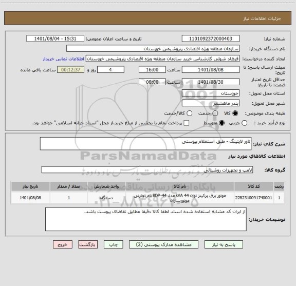 استعلام تاور لایتینگ - طبق استعلام پیوستی