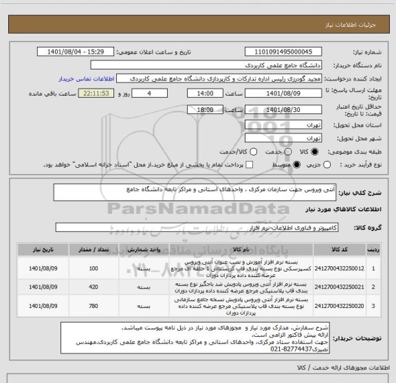 استعلام آنتی ویروس جهت سازمان مرکزی ، واحدهای استانی و مراکز تابعه دانشگاه جامع