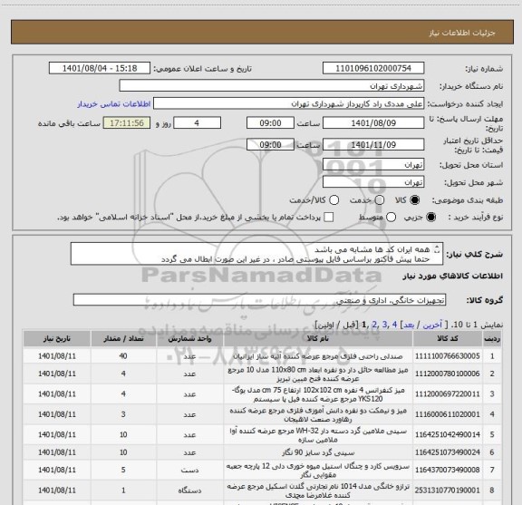 استعلام همه ایران کد ها مشابه می باشد 
حتما پیش فاکتور براساس فایل پیوستی صادر ، در غیر این صورت ابطال می گردد
پرداخت اعتباری 3 ماهه 
09126234159 مددی