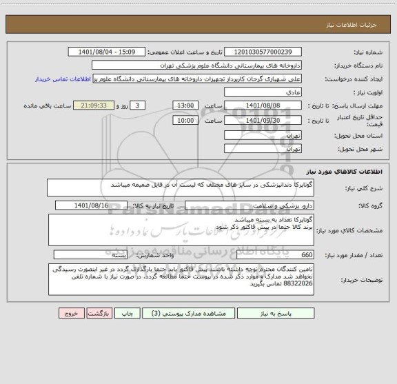 استعلام گوتاپرکا دندانپزشکی در سایز های مختلف که لیست آن در فایل ضمیمه میباشد
