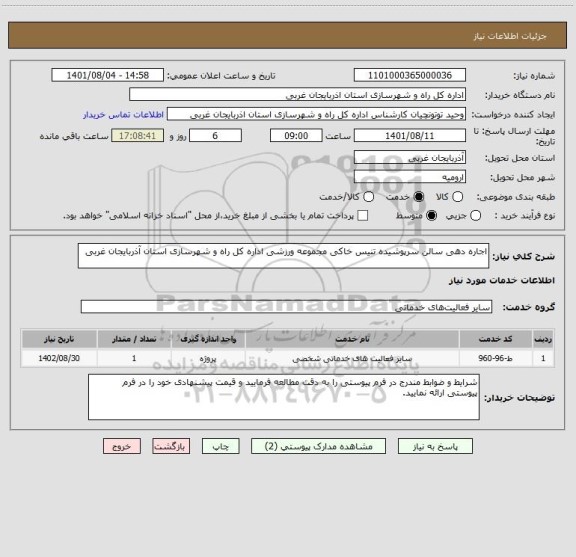 استعلام اجاره دهی سالن سرپوشیده تنیس خاکی مجموعه ورزشی اداره کل راه و شهرسازی استان آذربایجان غربی