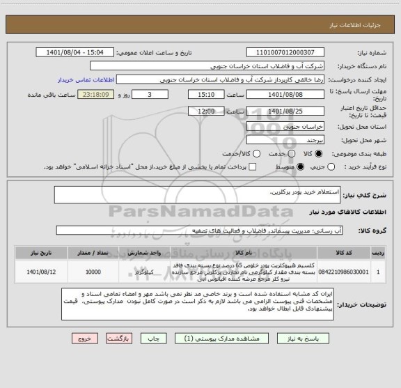 استعلام استعلام خرید پودر پرکلرین.