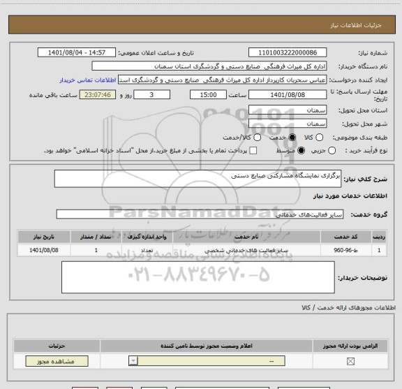 استعلام برگزاری نمایشگاه مشارکتی صنایع دستی
