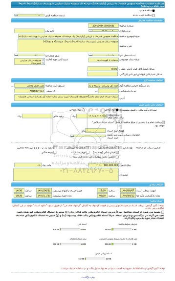 مناقصه، مناقصه عمومی همزمان با ارزیابی (یکپارچه) یک مرحله ای محوطه سازی مدارس شهرستان ساری(ناحیه1،ناحیه2، چهاردانگه و دودانگه)