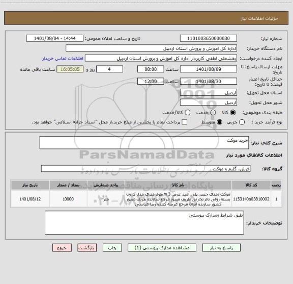استعلام خرید موکت