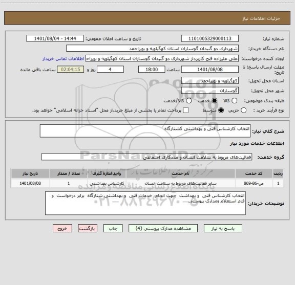 استعلام انتخاب کارشناس فنی و بهداشتی کشتارگاه