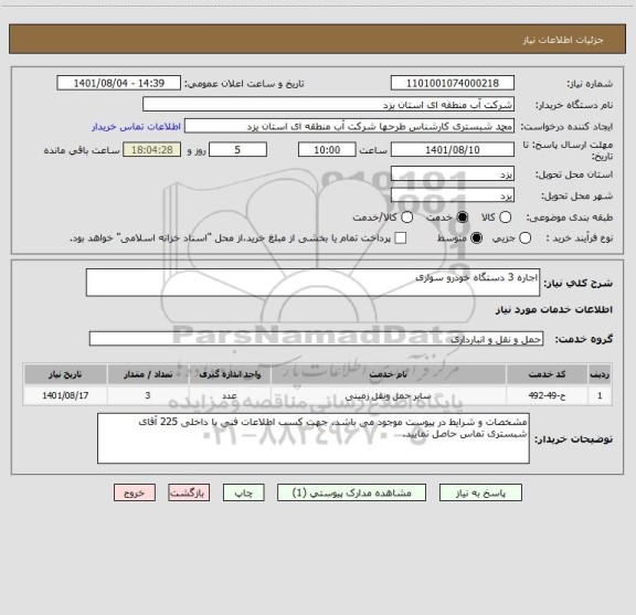 استعلام اجاره 3 دستگاه خودرو سواری