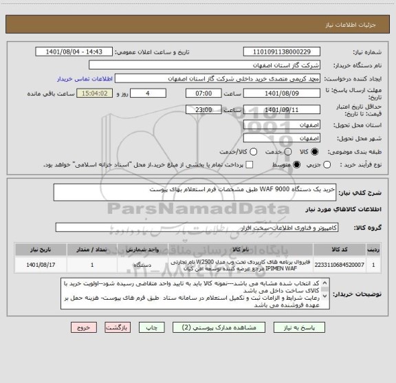استعلام خرید یک دستگاه WAF 9000 طبق مشخصات فرم استعلام بهای پیوست