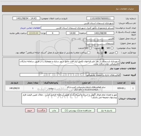 استعلام شهرداری ارسنجان در نظر دارد فراخوان تکمیل نرم افزار جامع شهر سازی و معماری را از طریق سامانه تدارکات الکترونیکی دولت برگزار نماید.