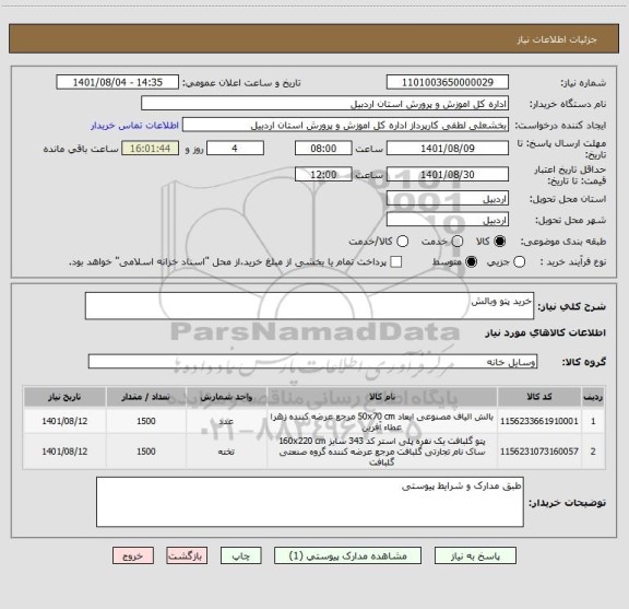 استعلام خرید پتو وبالش