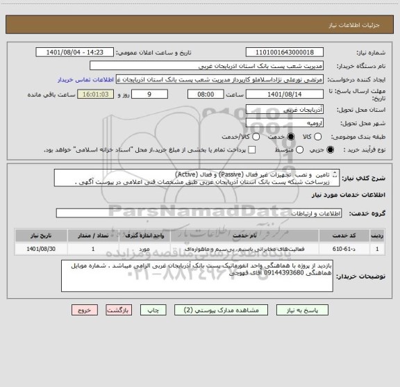 استعلام تامین  و نصب  تجهیزات غیر فعال (Passive) و فعال (Active) 
زیرساخت شبکه پست بانک استان آذربایجان غربی طبق مشخصات فنی اعلامی در پیوست آگهی .
