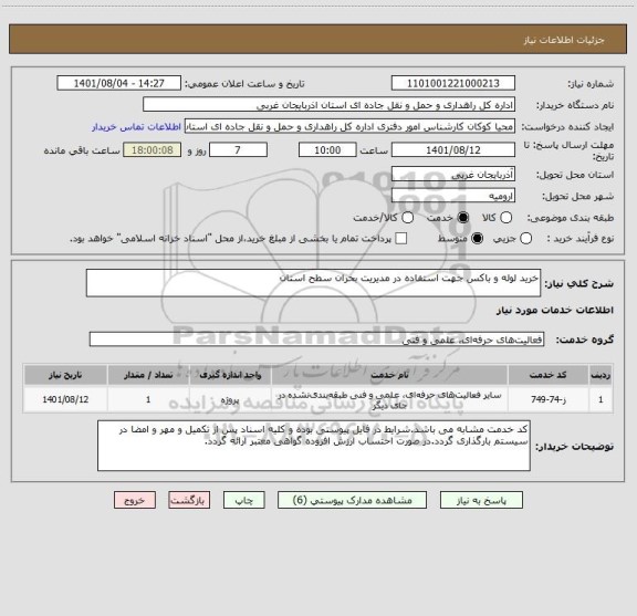 استعلام خرید لوله و باکس جهت استفاده در مدیریت بحران سطح استان