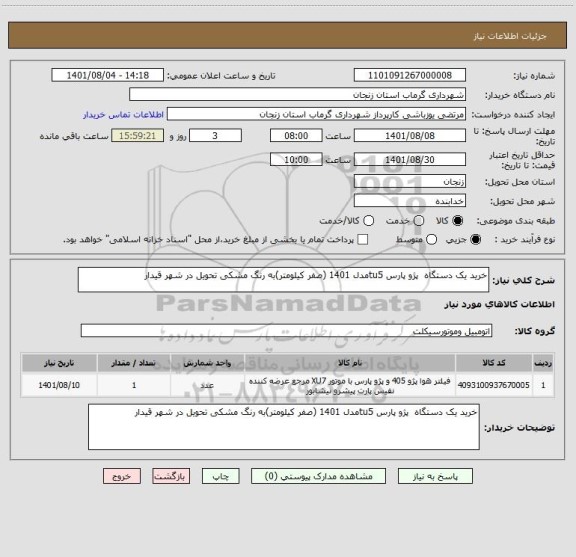 استعلام خرید یک دستگاه  پژو پارس tu5مدل 1401 (صفر کیلومتر)به رنگ مشکی تحویل در شهر قیدار