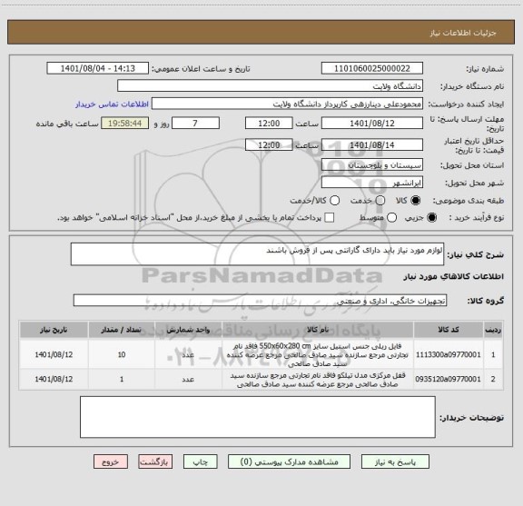 استعلام لوازم مورد نیاز باید دارای گارانتی پس از فروش باشند